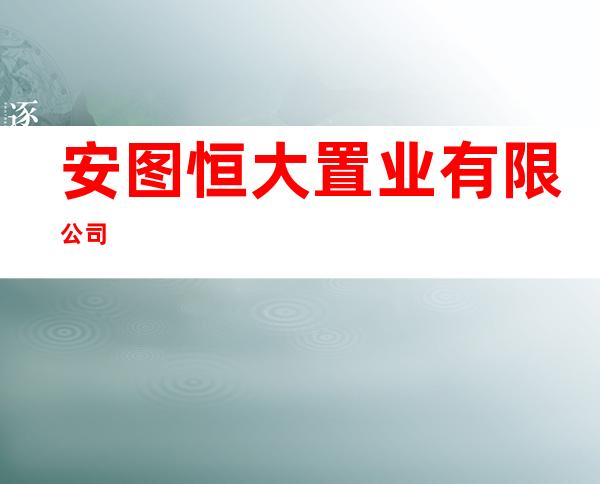 安图恒大置业有限公司